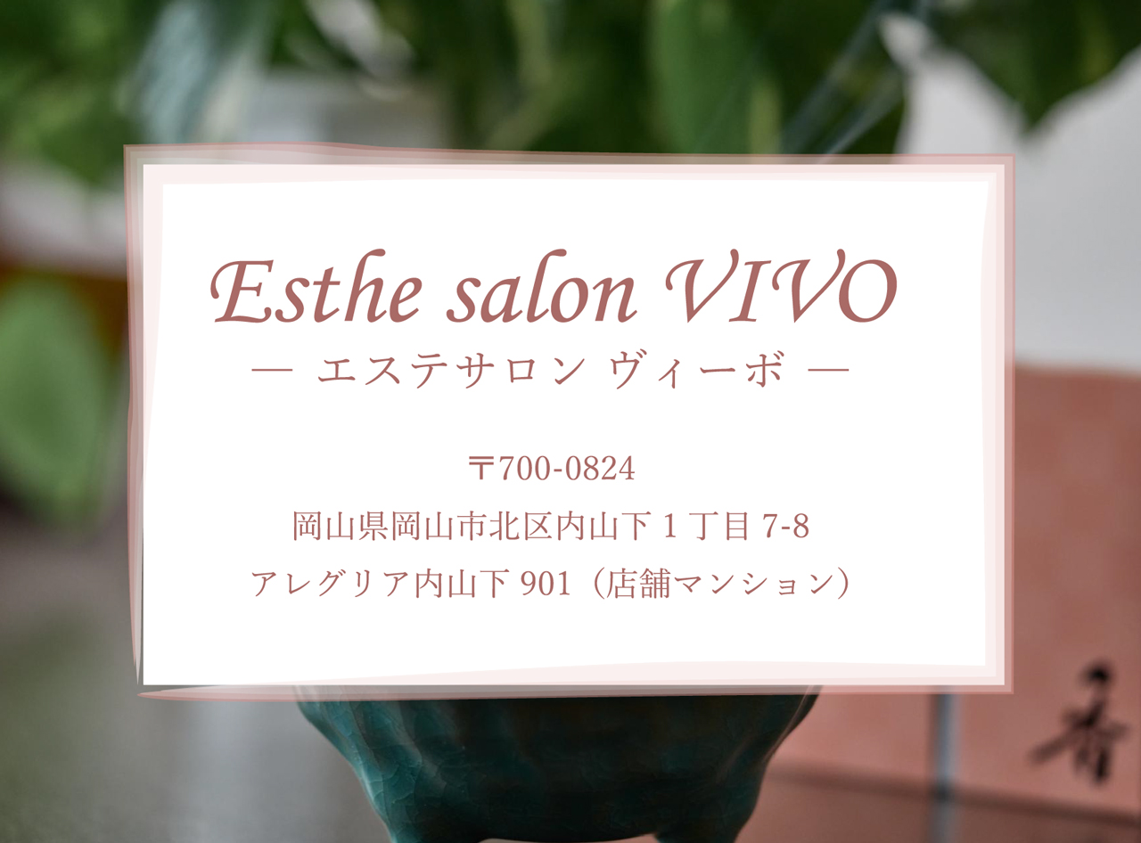 エステサロン ヴィーボ 〒700-0824 岡山県岡山市北区内山下1丁目7-8 アレグリア内山下901（店舗マンション）